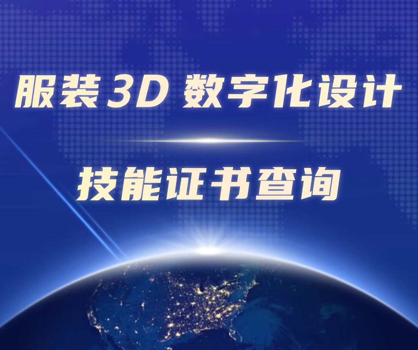 服装3D数字化设计技能证书查询